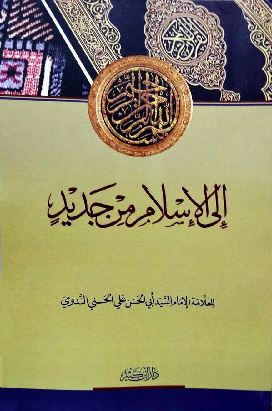 الى الاسلام من جديد (ইলাল ইসলামি মিন জাদিদ)
