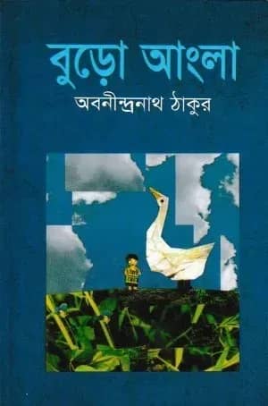 বুড়ো আংলা