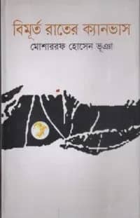 বিমূর্ত রাতের ক্যানভাস