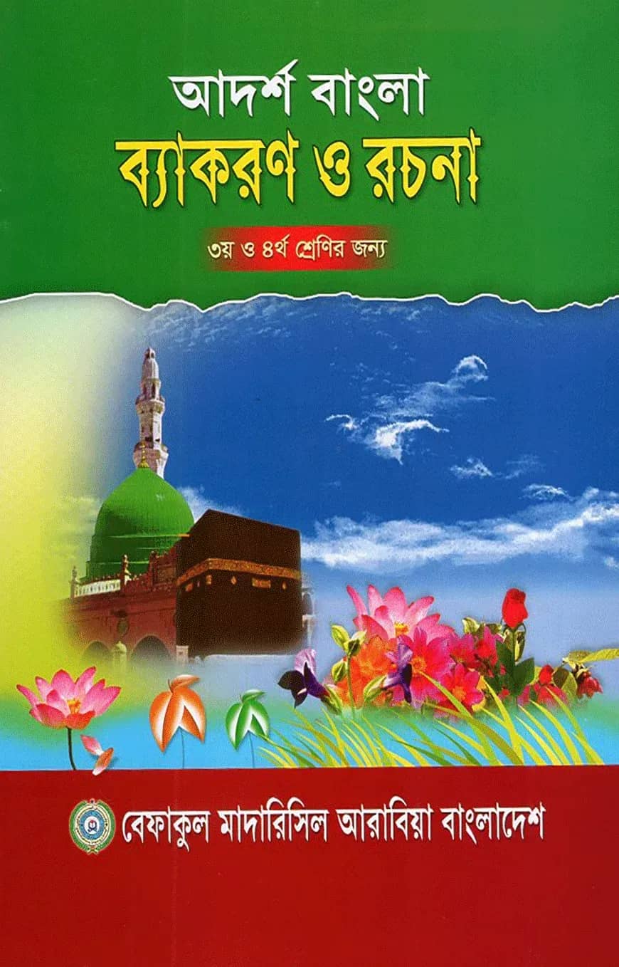 আদর্শ বাংলা ব্যাকরণ ও রচনা -৩য় ও ৪র্থ শ্রেণী