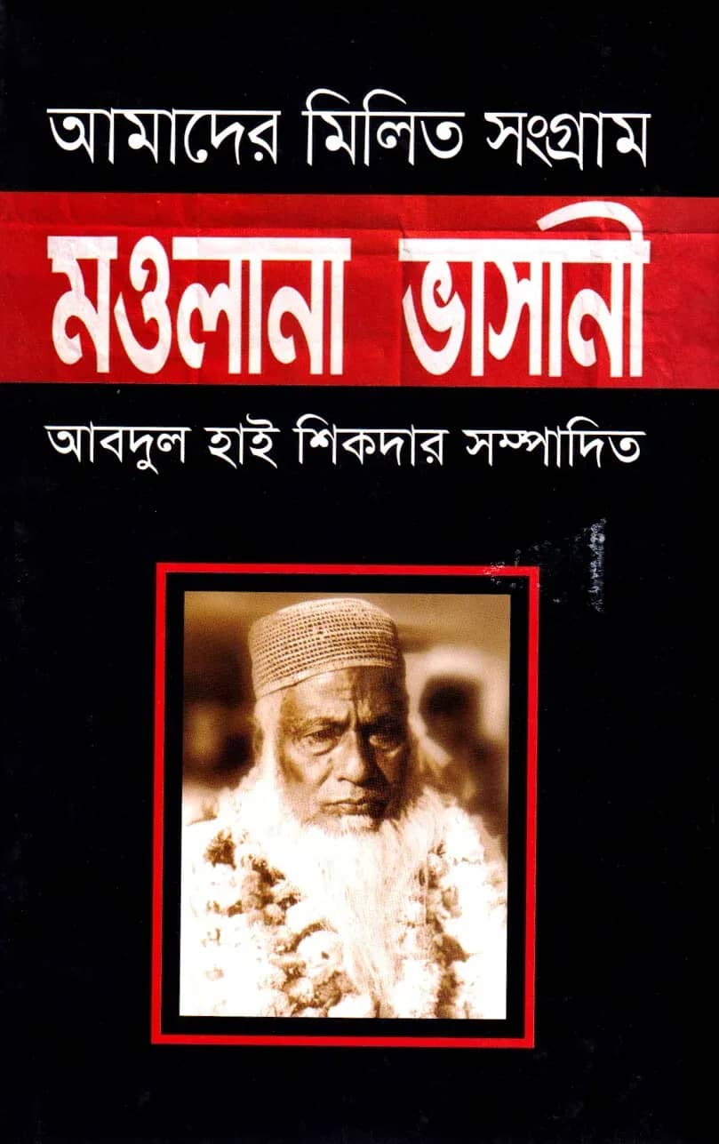 আমাদের মিলিত সংগ্রাম : মওলানা ভাসানী