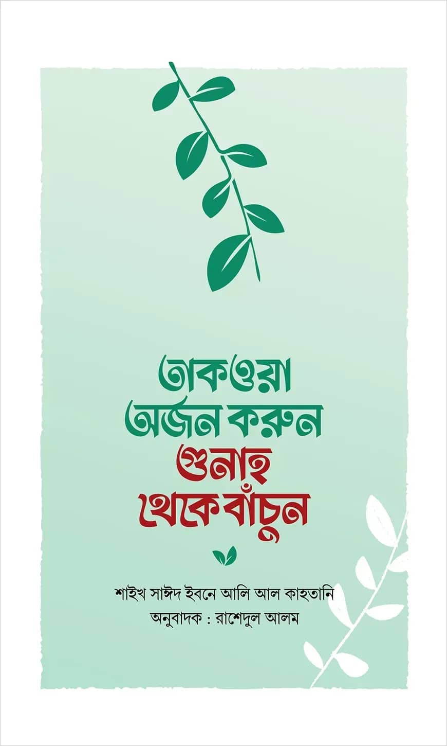 তাকওয়া অর্জন করুন গুনাহ থেকে বাঁচুন