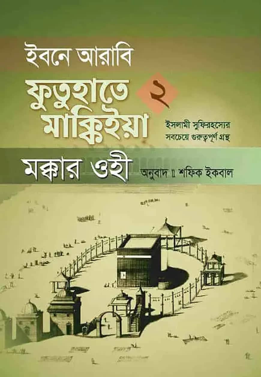 ইবনে আরাবি ফুতুহাতে মাক্কিইয়া মক্কার ওহী - বাংলা ২য় খণ্ড