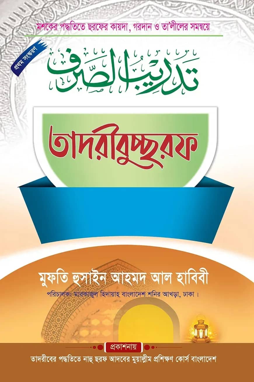 তাদরীবুচ্ছরফ