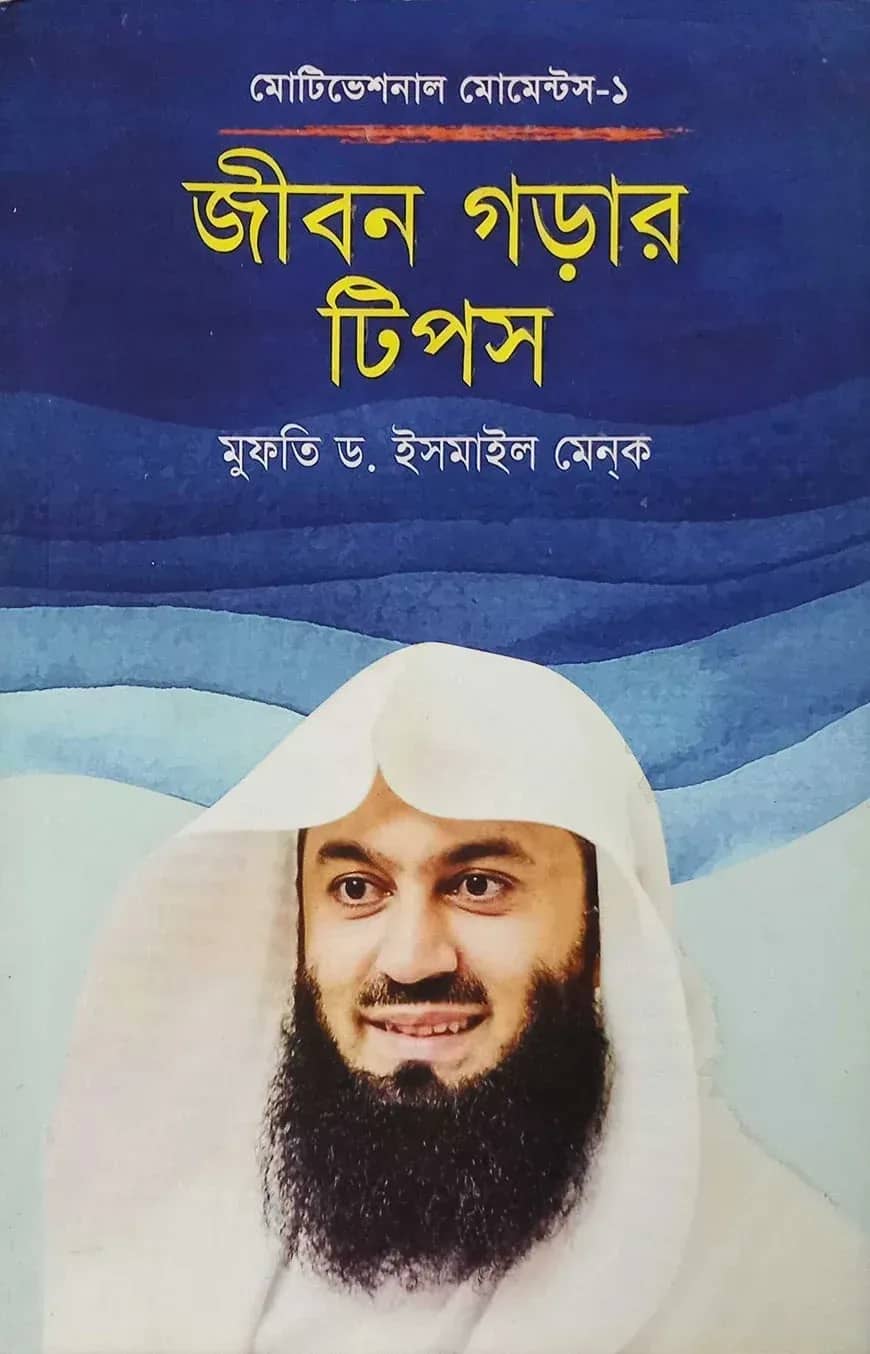 জীবন গড়ার টিপস