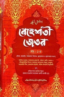 বেহেশতী জেওর ৫ম শ্রেণি (জামাত- তাইসীর) (বাংলা মাধ্যম) এক কালার - ১-৫ খণ্ড-CODE-TANBJ