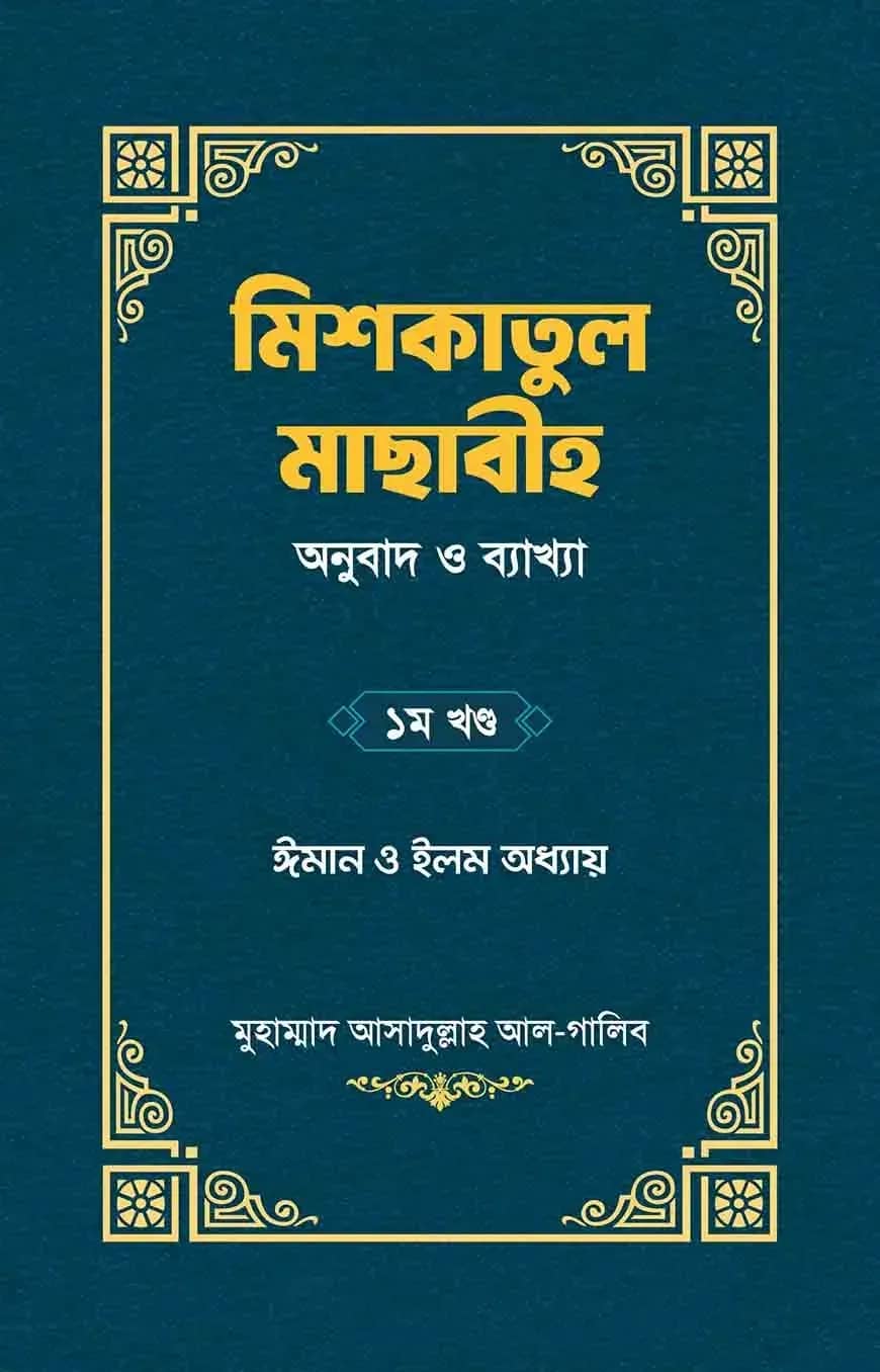 মিশকাতুল মাছাবীহ (অনুবাদ ও ব্যাখ্যা) – ১ম খণ্ড