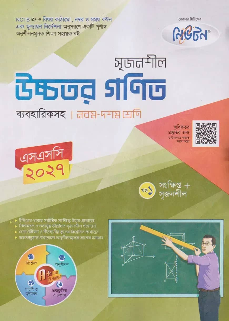 লেকচার নিউটন মাধ্যমিক উচ্চতর গণিত (নবম-দশম শ্রেণি)