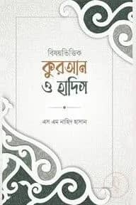 বিষয়ভিত্তিক কুরআন ও হাদিস