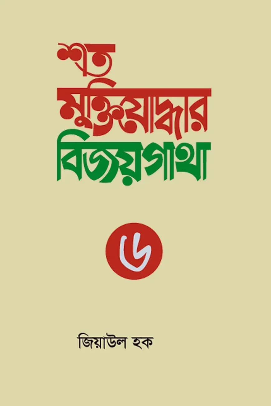 শত মুক্তিযোদ্ধার বিজয়গাথা-৬