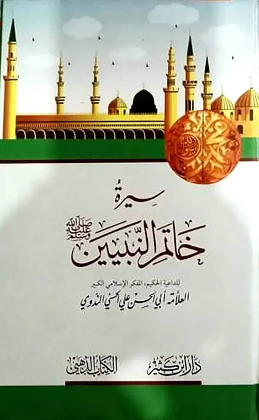 سيرة خاتم النبيين (সিরাতু খাতামিন নাবিয়্যিন)