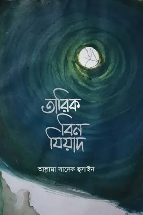 তারিক বিন যিয়াদ