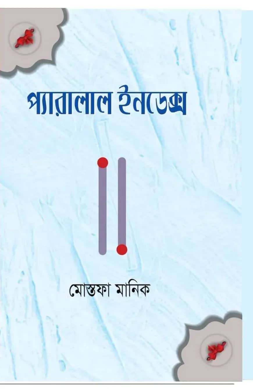 প্যারালাল ইনডেক্স