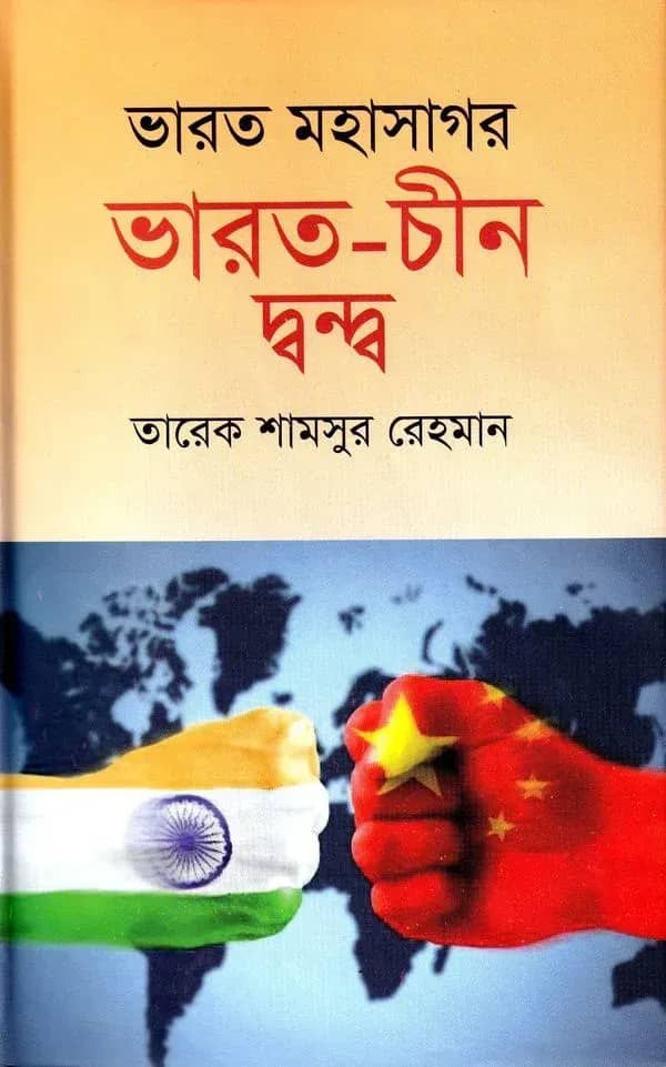 ভারত মহাসাগর ভারত-চীন দ্বন্দ্ব