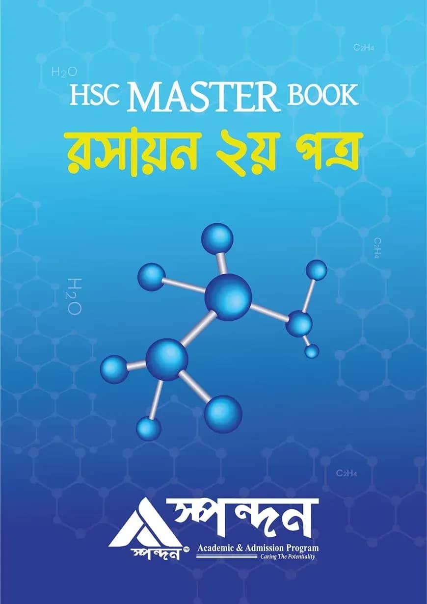 এইচএসসি মাস্টার বুক রসায়ন ২য় পত্র
