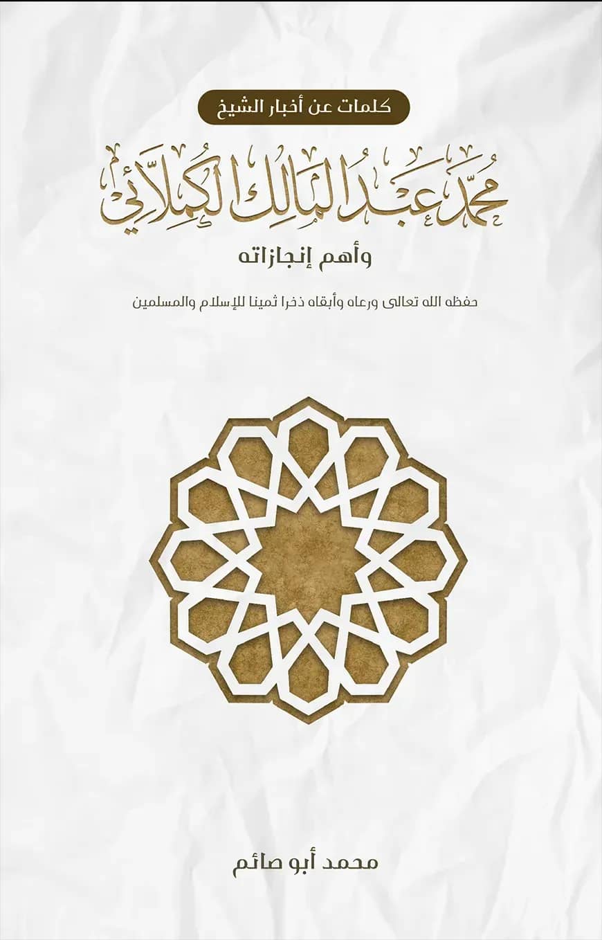 كلمات عن أخبار الشيخ محمد عبد المالك الكملائي وأهم إنجازاته (কালিমাত আন আখবারিখ শায়খ মুহাম্মাদ আব্দুল মালেক)