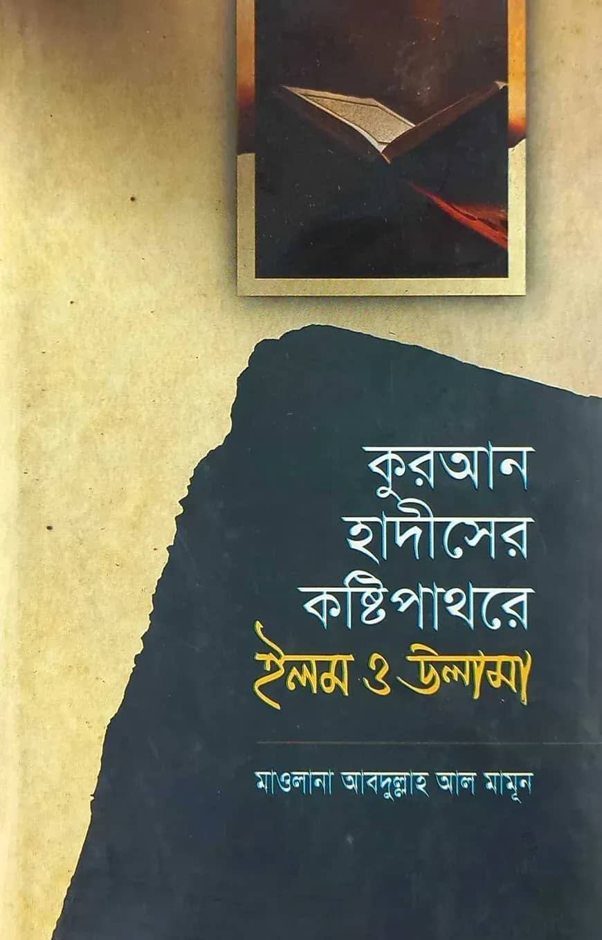 কুরআন হাদীসের কষ্টিপাথরে ইলম ও উলামা