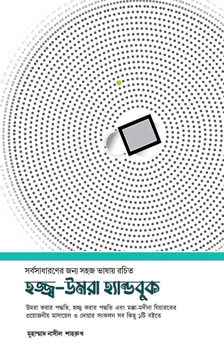 হজ্জ্ব-উমরা হ্যান্ডবুক
