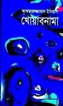 খোয়াবনামা (আনন্দ পুরস্কারপ্রাপ্ত)