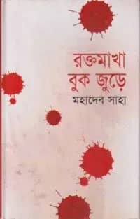 রক্তমাখা বুক জুড়ে