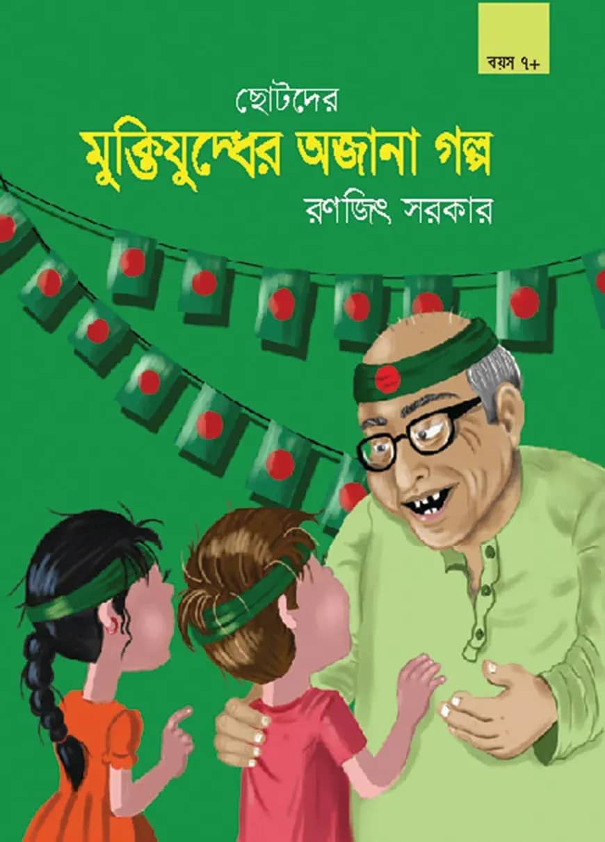 ছোটদের মুক্তিযুদ্ধের অজানা গল্প