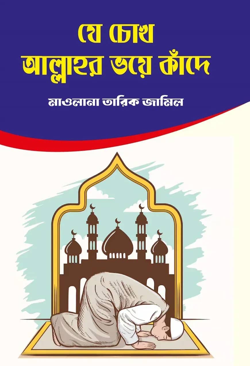 যে চোখ আল্লাহ ভয়ে কাঁদে