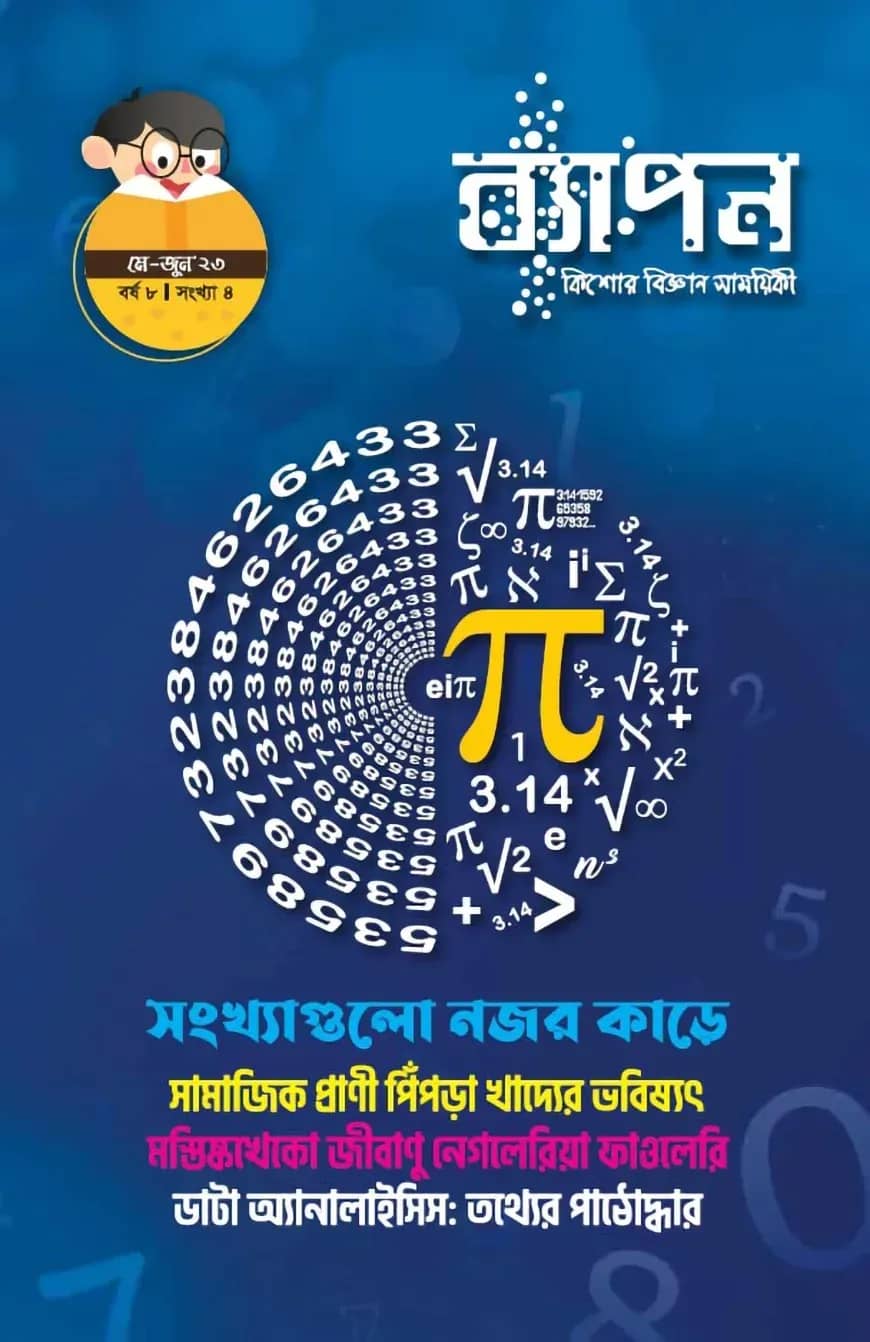 ব্যাপন কিশোর বিজ্ঞান সাময়িকী (মে-জুন ২০২৩)