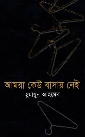 আমরা কেউ বাসায় নেই