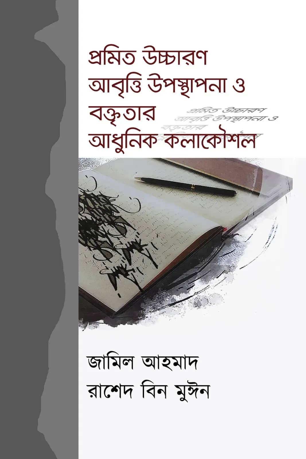 প্রমিত উচ্চারণ আবৃত্তি উপস্থাপনা ও বক্তৃতার আধুনিক কলাকৌশল