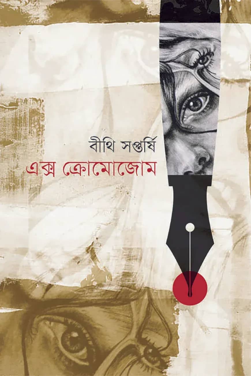 এক্স ক্রোমোজোম