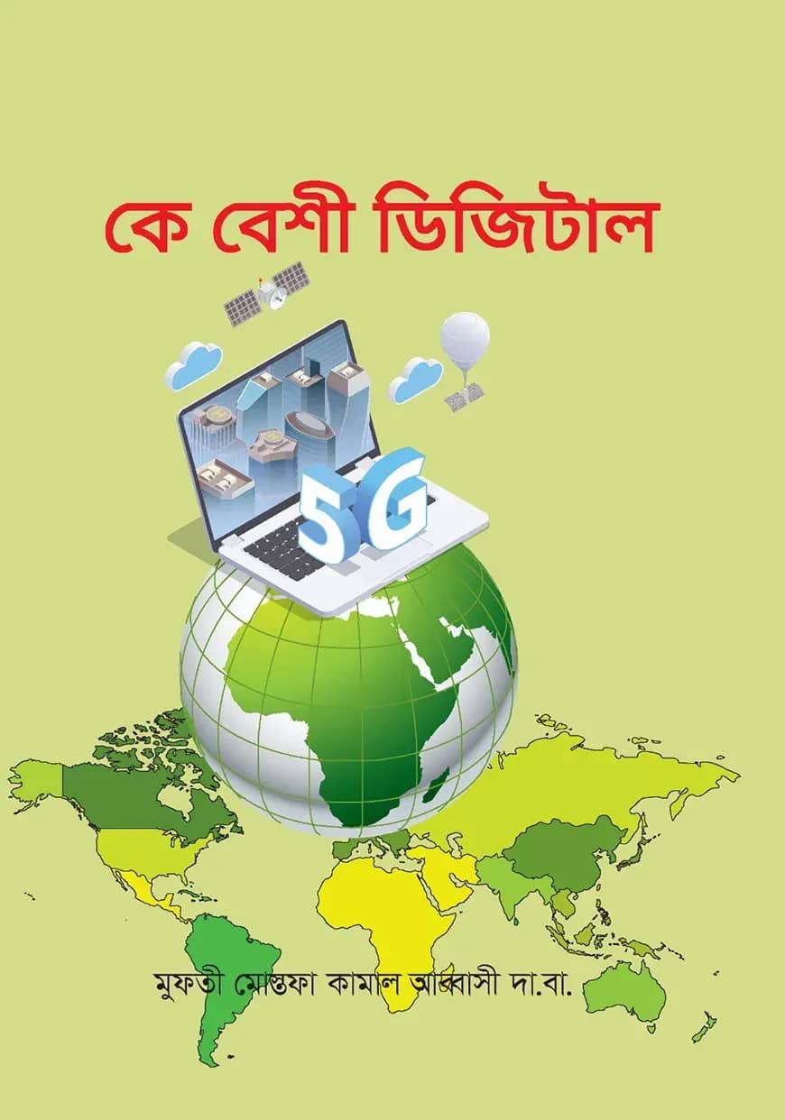 কে বেশি ডিজিটাল