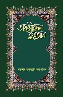 তাফসীরুল কুরআন (২৬-২৮ পারা)