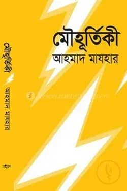মৌহূর্তিকী
