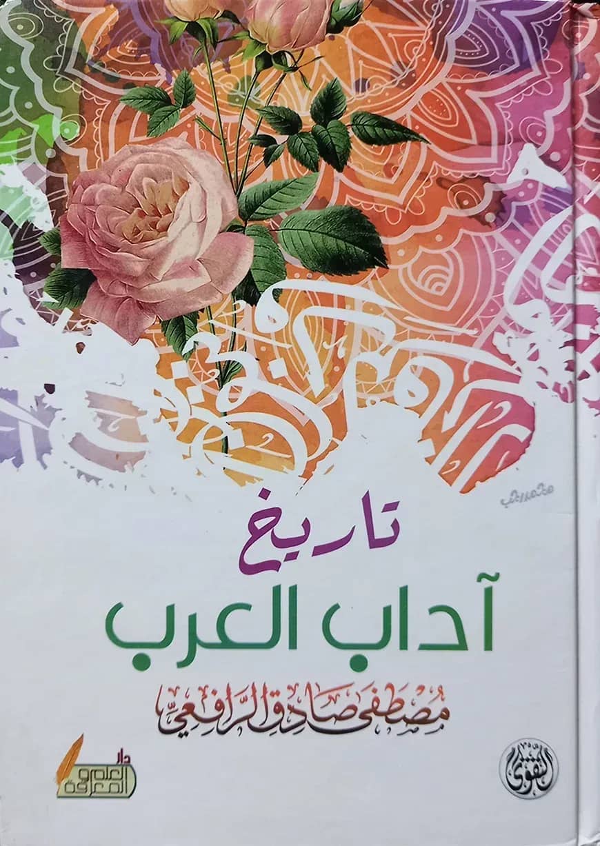 (تاريخ آداب العرب) তারিখ আদাবিল আরব - ভলি: ১ খন্ড