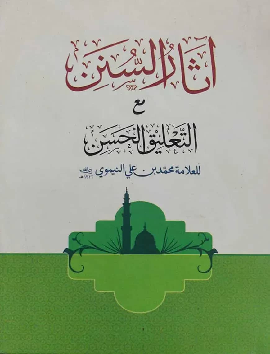 আসারুস সুনান (آثار السنن