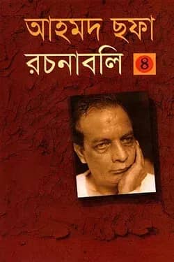 আহমদ ছফা রচনাবলী ৪