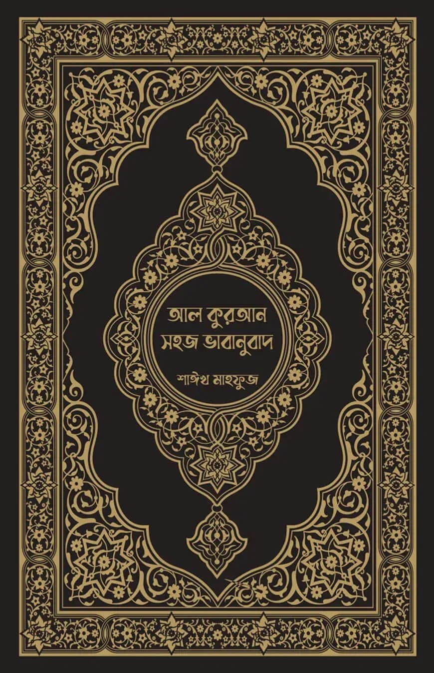 আল কুরআন সহজ ভাবানুবাদ