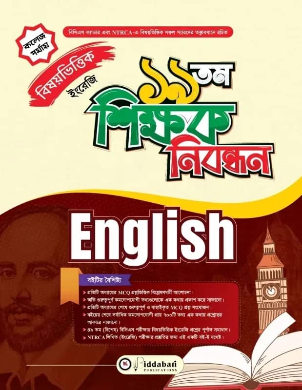 ১৯ তম শিক্ষক নিবন্ধন বিষয়ভিত্তিক (ইংরেজি) - কলেজ পর্যায়