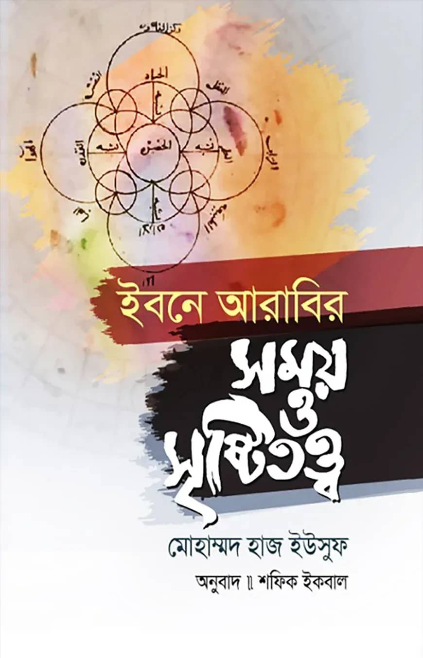 ইবনে আরাবির সময় ও সৃষ্টিতত্ত্ব