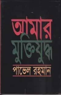 আমার মুক্তিযুদ্ধ