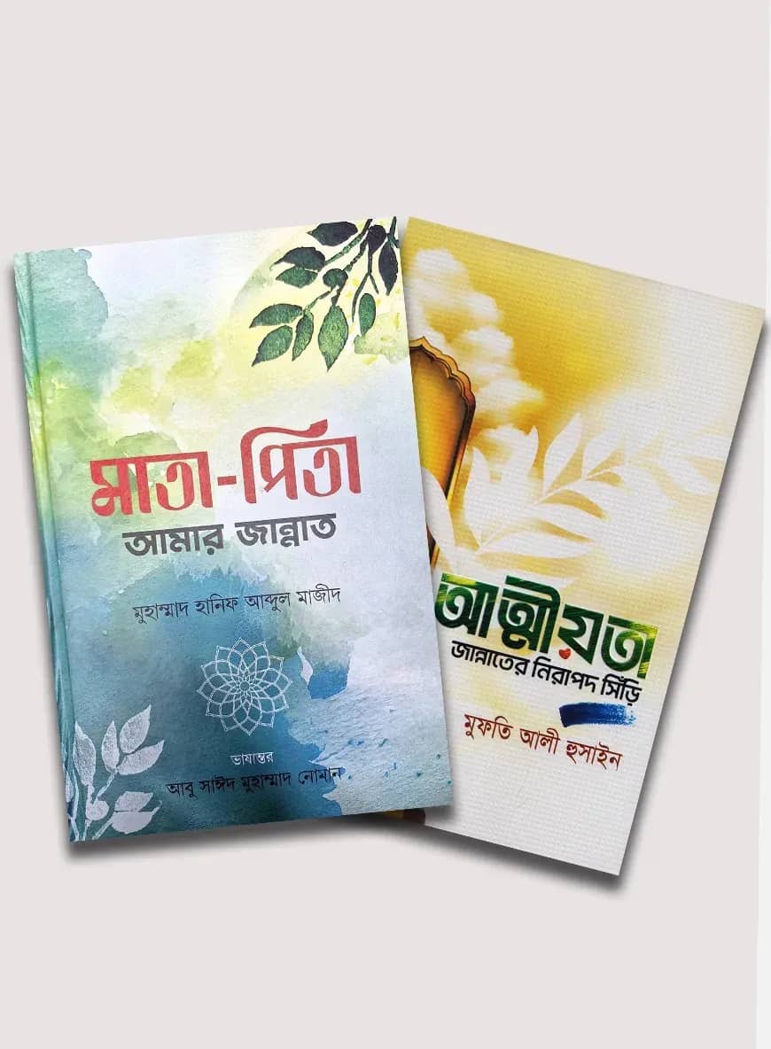 মাতা পিতা ও আত্মীয়তা প্যাকেজ