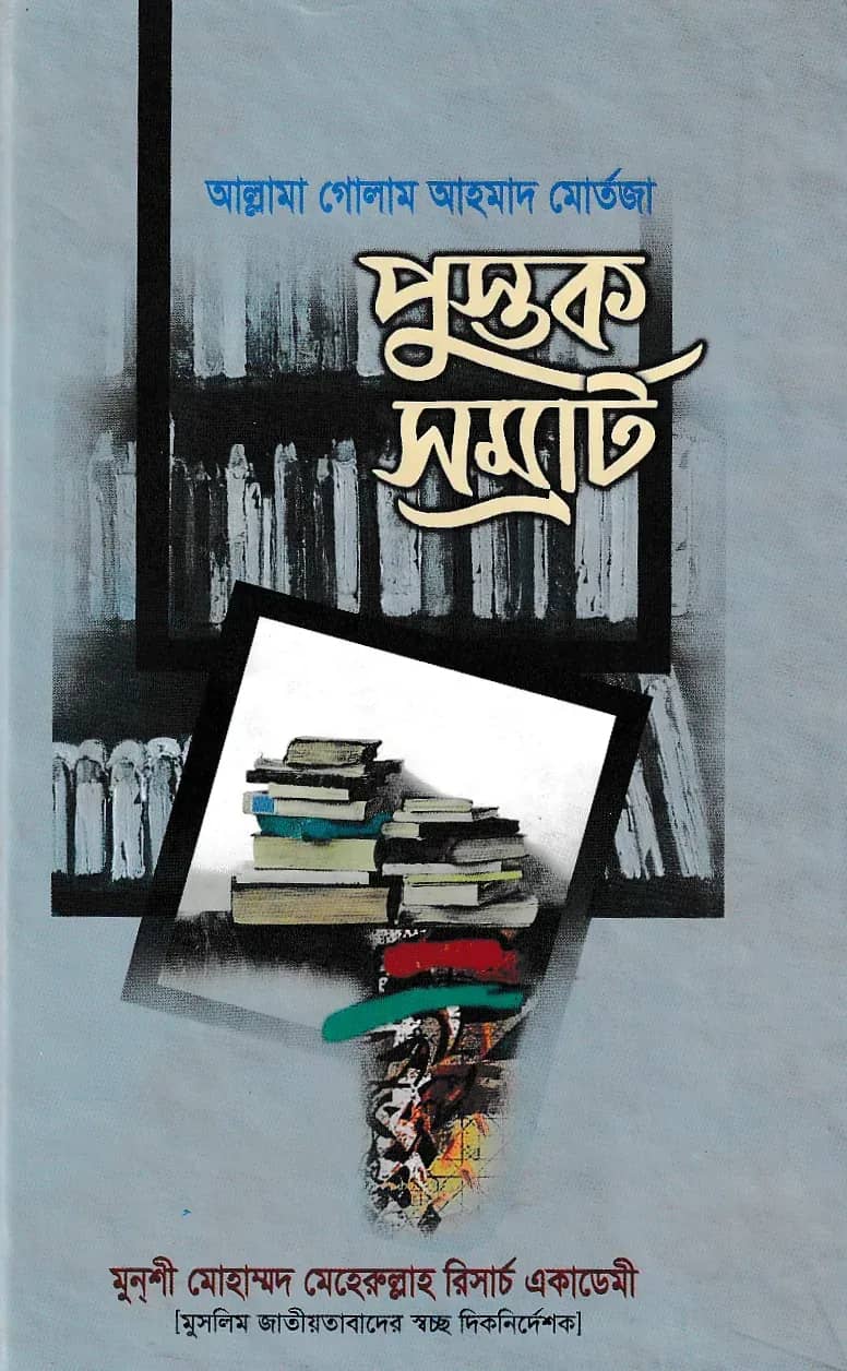 পুস্তক সম্রাট