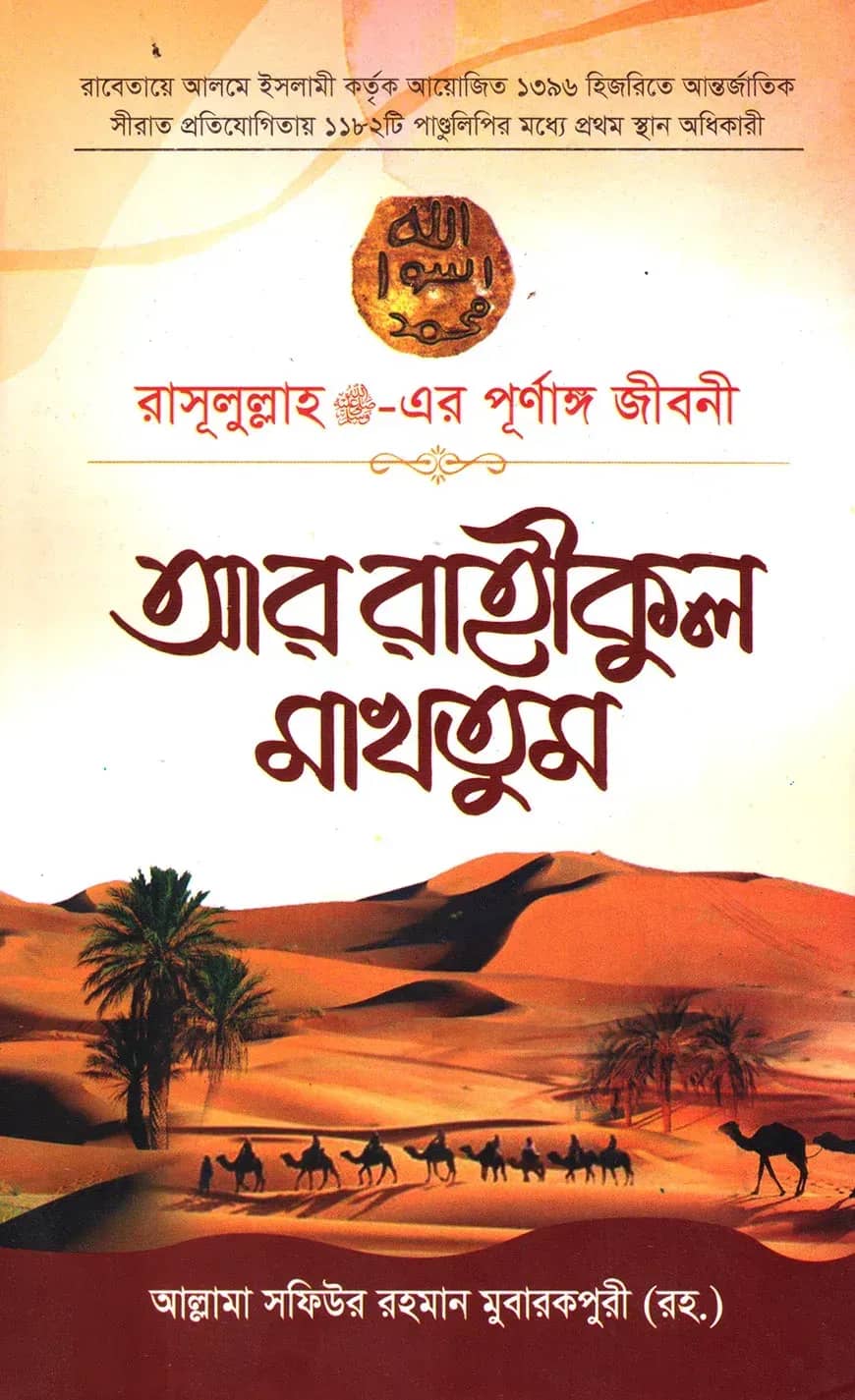 আর রাহীকুল মাখতুম