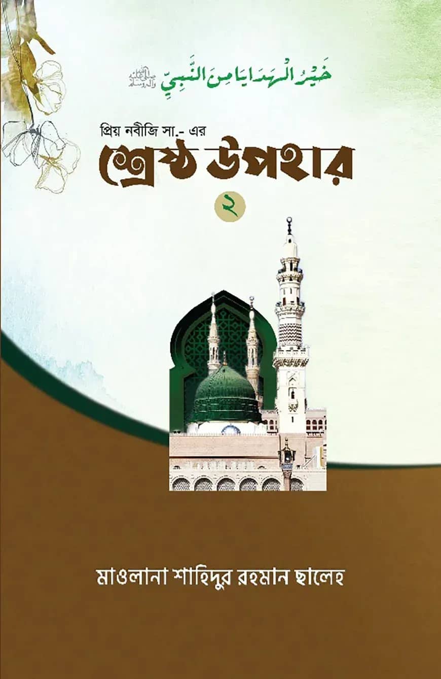 প্রিয় নবীজী সা. এর শ্রেষ্ঠ উপহার ২