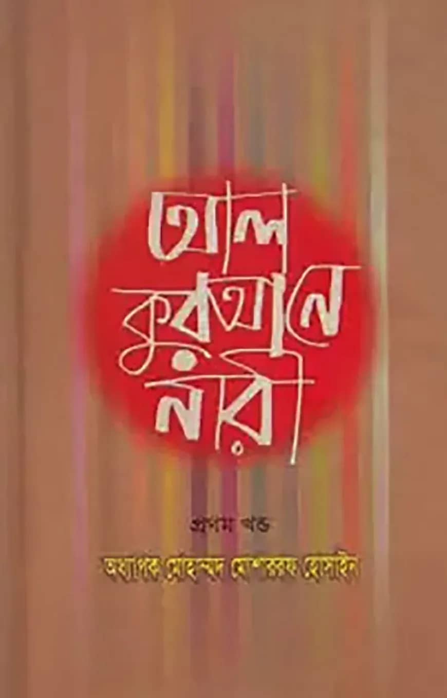 আল কুরআনে নারী ১ম খণ্ড