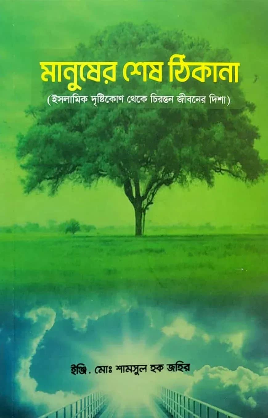মানুষের শেষ ঠিকানা