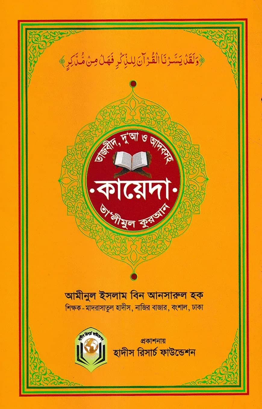 তাজবীদ, আদব ও দুআসহ কায়েদা তালীমুল কুরআন
