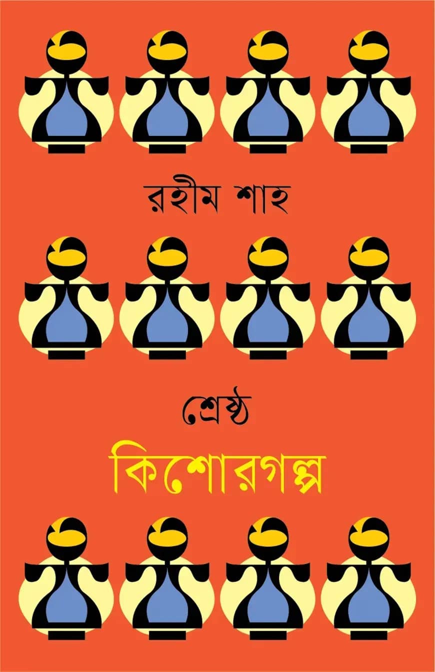 শ্রেষ্ঠ কিশোরগল্প