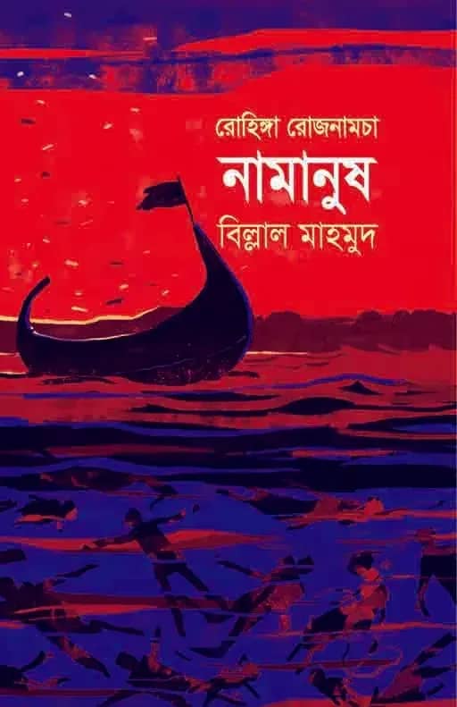 রোহিঙ্গা রোজনামচাঃ নামানুষ