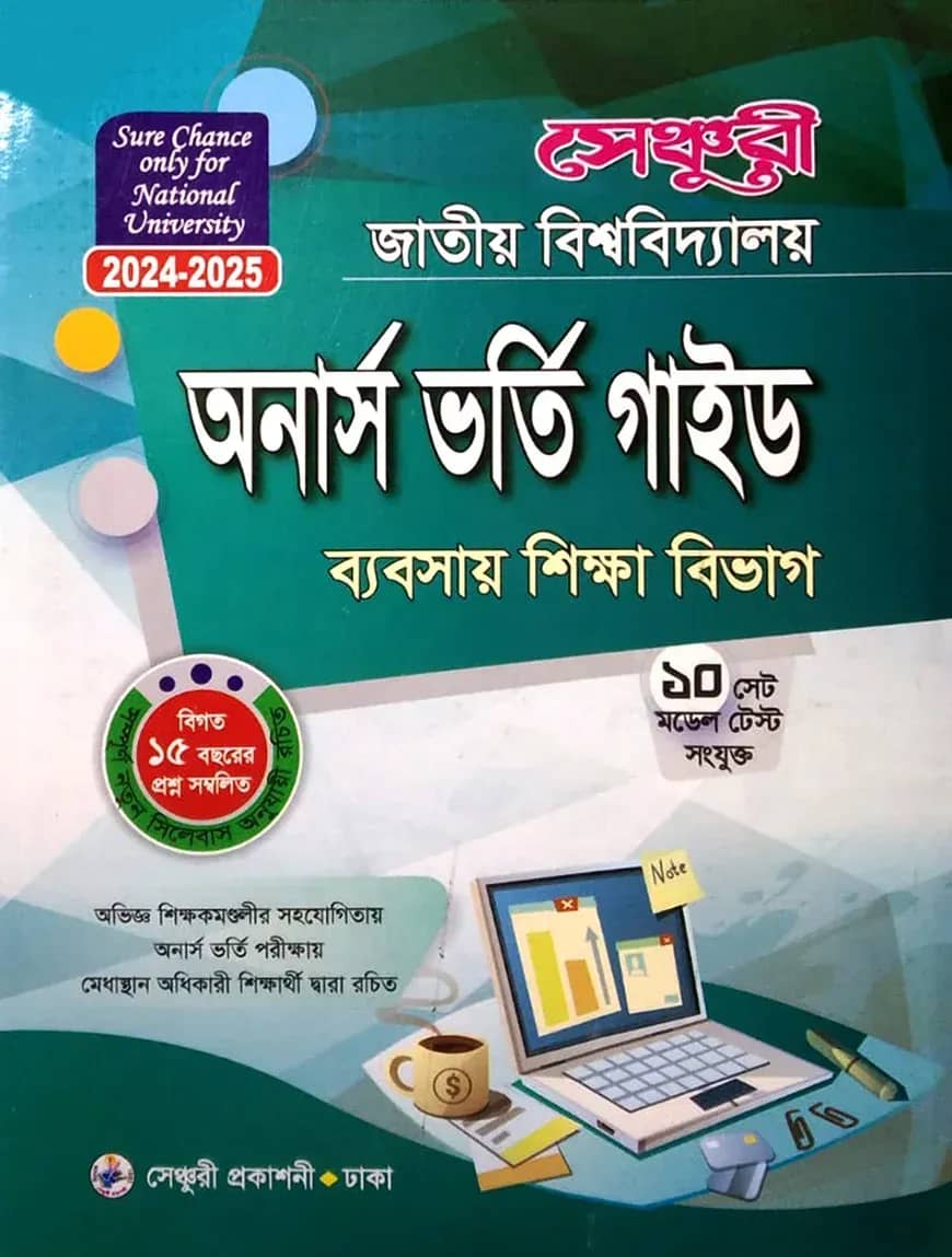 সেঞ্চুরি জাতীয় বিশ্ববিদ্যালয় অনার্স ভর্তি গাইড (ব্যবসায় শিক্ষা বিভাগ)
